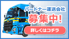 パートナー運営会社募集中!詳しくはコチラ