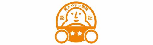 働きやすい職場認証制度